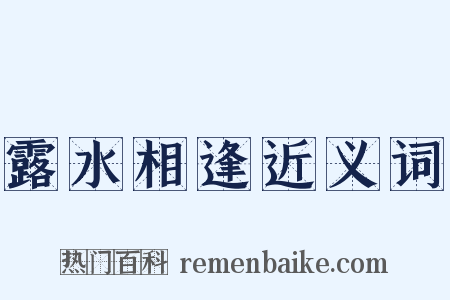 露水相逢近义词是什么意思的图片